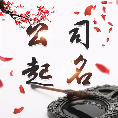 黄平公司起名_找田馥连起名