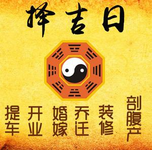 黄平择吉日