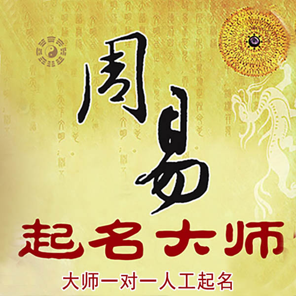 黄平起名大师 黄平大师起名 找田大师 41年起名经验