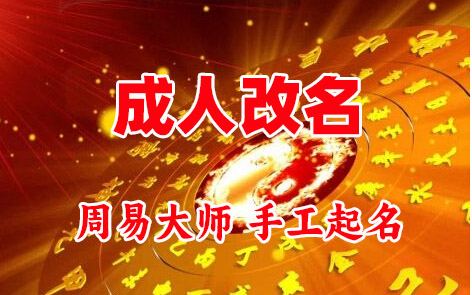 黄平成人改名-找大师一对一改名先分析后改名